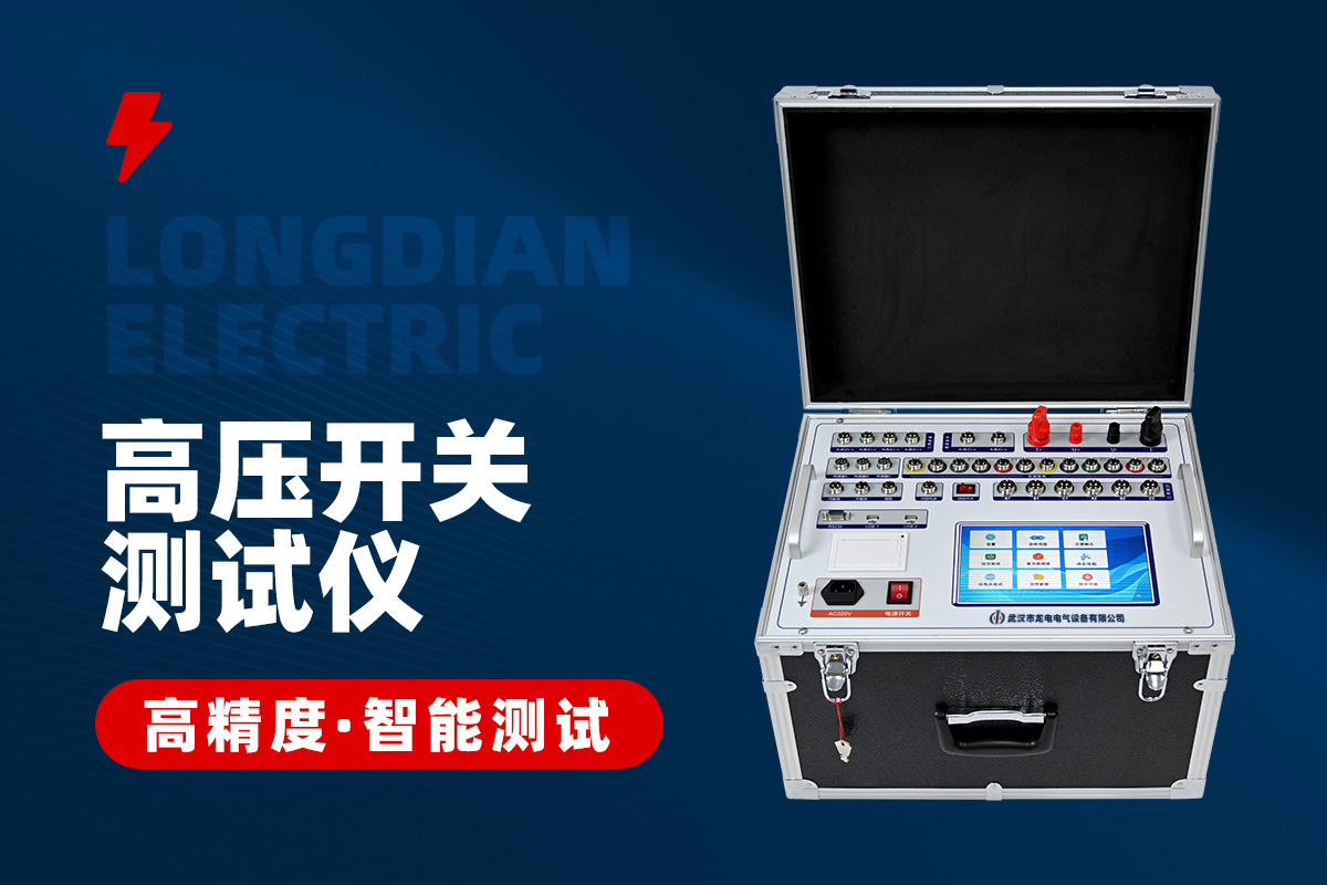 智能化開關特性測試儀 智能化開關特性測試儀