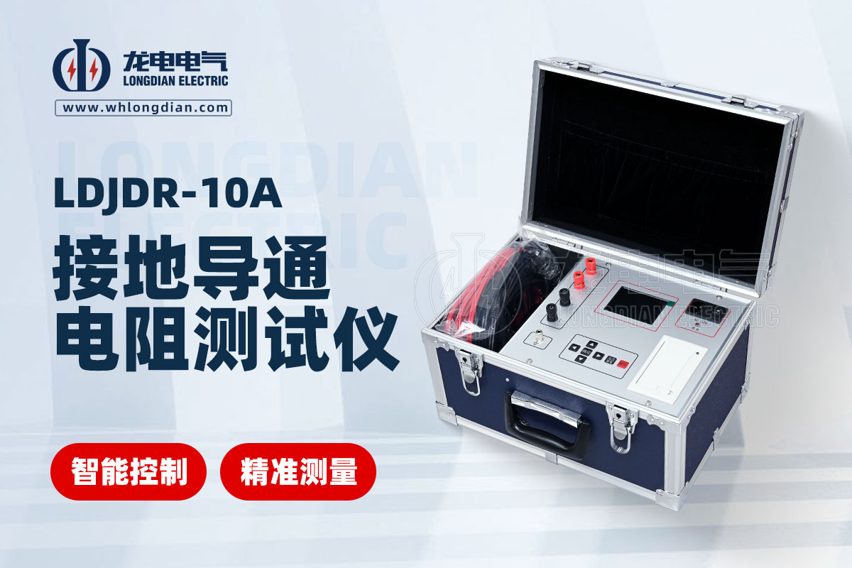 接地導通電阻測試儀