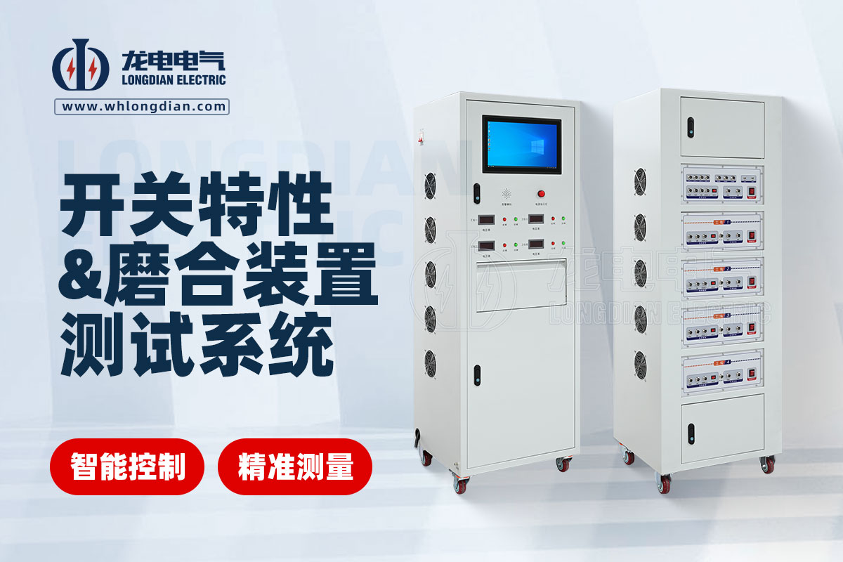 高壓開關(guān)特性測試儀