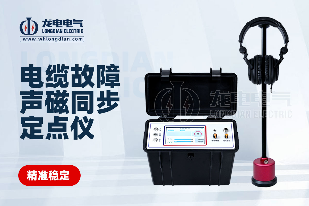 電纜故障定點儀