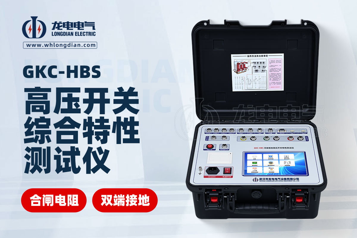 高壓開(kāi)關(guān)機(jī)械特性測(cè)試儀