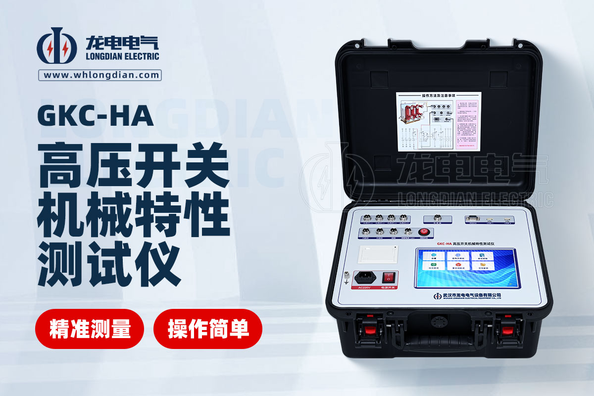 高壓開關(guān)特性測試儀