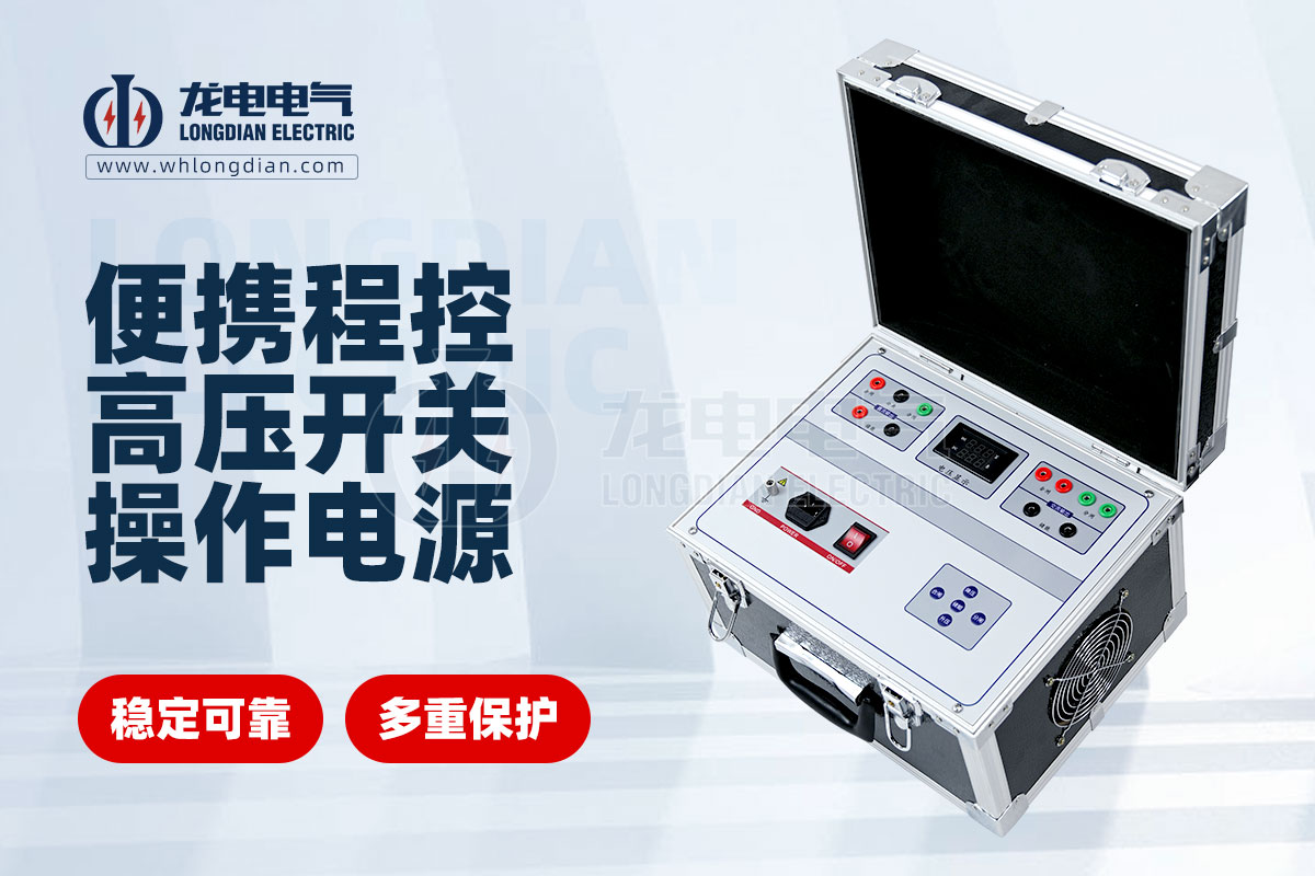 便攜式交直流高壓開關操作電源