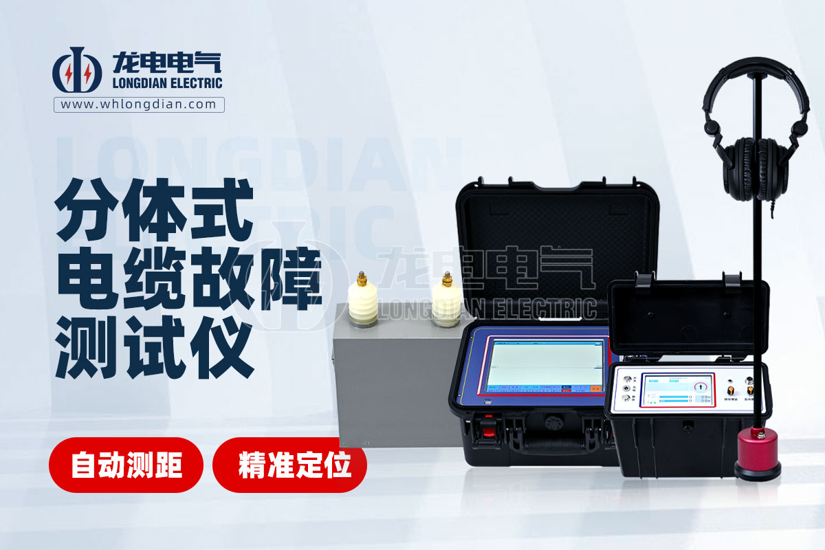 分體式電纜故障測(cè)試儀 分體式電纜故障測(cè)試儀