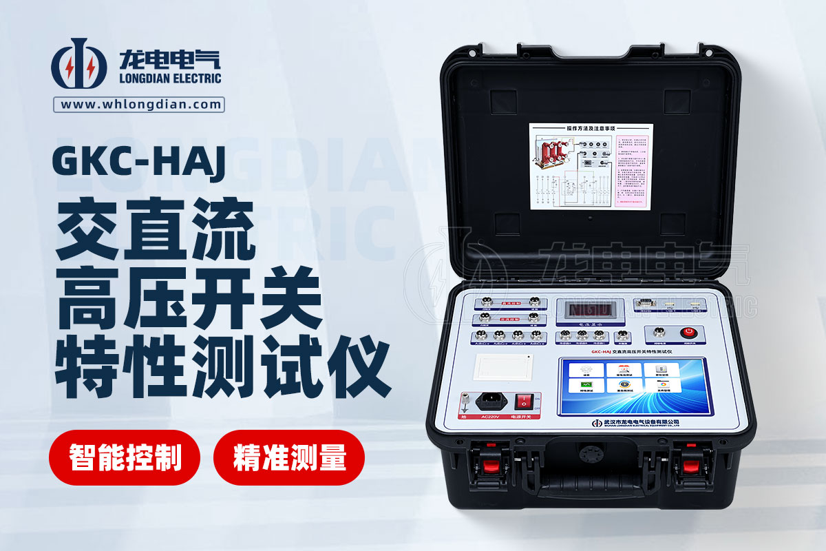 GKC-HAJ高壓開關綜合特性測試儀